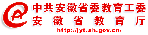 安徽省教育厅